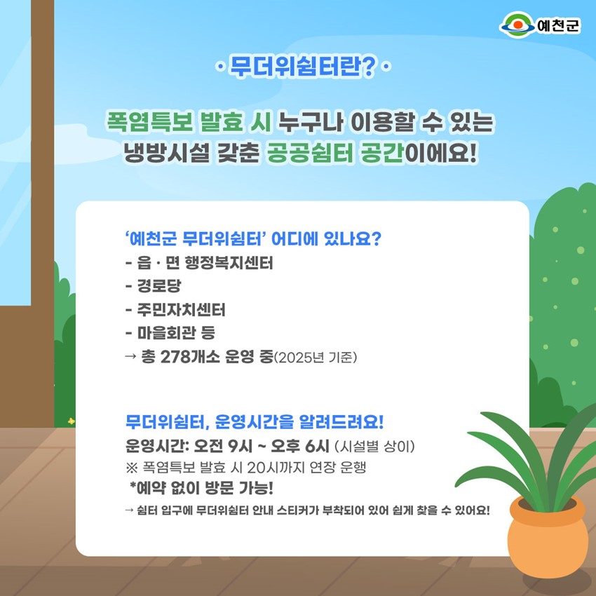 2.덥고 숨막히는 여름, 쉼이 필요하신가요? 무더위 쉼터 안내